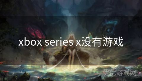 xbox series x没有游戏