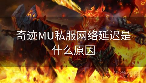 奇迹MU私服网络延迟是什么原因