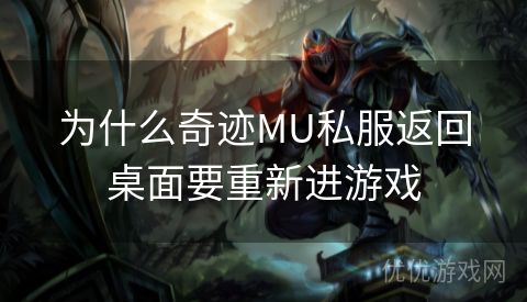 为什么奇迹MU私服返回桌面要重新进游戏