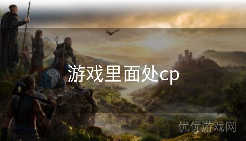 游戏里面处cp