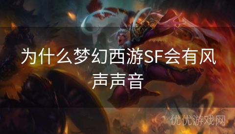 为什么梦幻西游SF会有风声声音