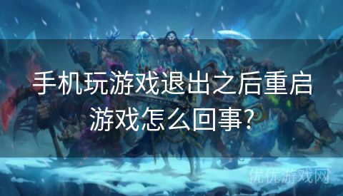 手机玩游戏退出之后重启游戏怎么回事?