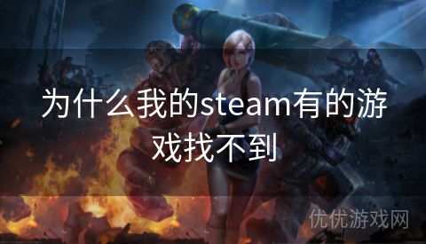 为什么我的steam有的游戏找不到