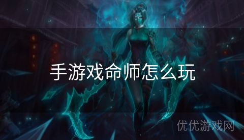 手游戏命师怎么玩