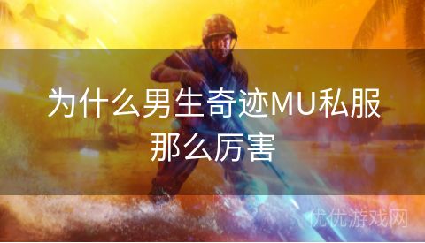 为什么男生奇迹MU私服那么厉害