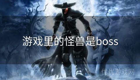 游戏里的怪兽是boss