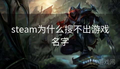 steam为什么搜不出游戏名字