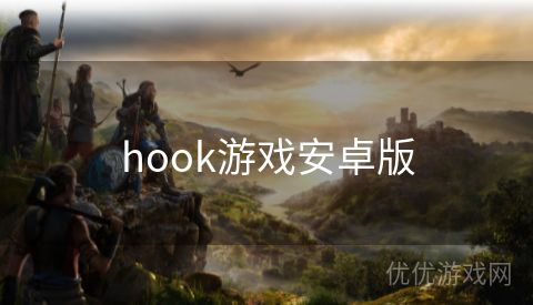 hook游戏安卓版