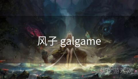 风子 galgame