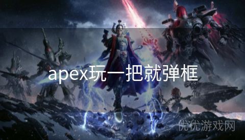 apex玩一把就弹框