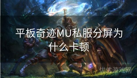 平板奇迹MU私服分屏为什么卡顿