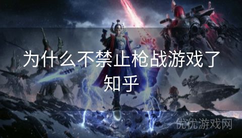 为什么不禁止枪战游戏了知乎