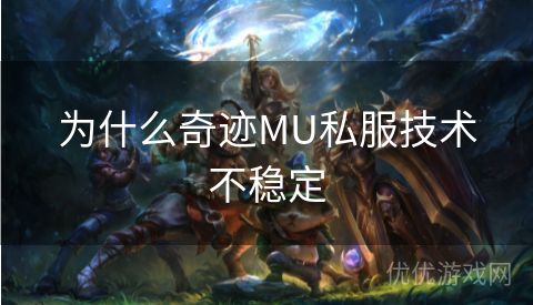 为什么奇迹MU私服技术不稳定