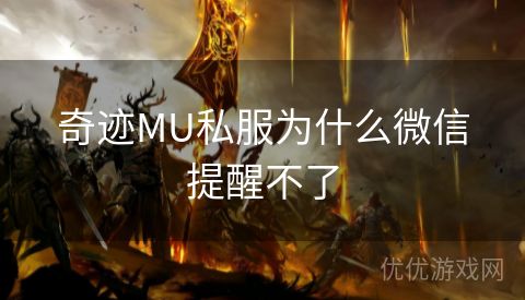 奇迹MU私服为什么微信提醒不了