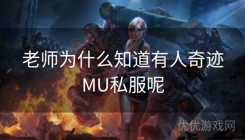 老师为什么知道有人奇迹MU私服呢