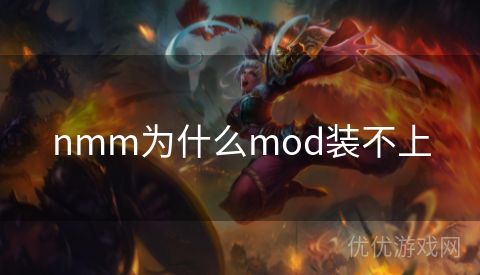 nmm为什么mod装不上