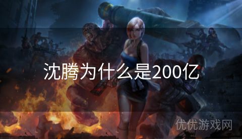 沈腾为什么是200亿