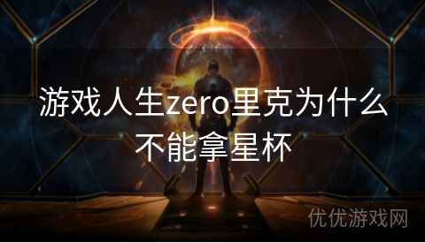 游戏人生zero里克为什么不能拿星杯