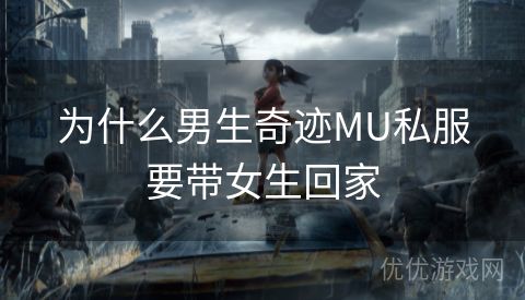 为什么男生奇迹MU私服要带女生回家