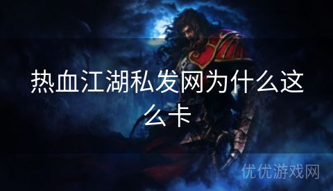 热血江湖私发网为什么这么卡