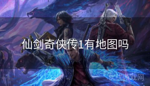 仙剑奇侠传1有地图吗