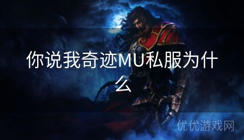 你说我奇迹MU私服为什么