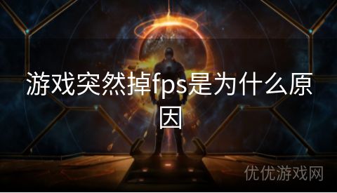 游戏突然掉fps是为什么原因