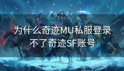 为什么奇迹MU私服登录不了奇迹SF账号