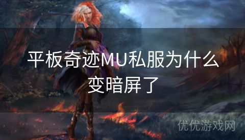 平板奇迹MU私服为什么变暗屏了