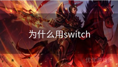 为什么用switch