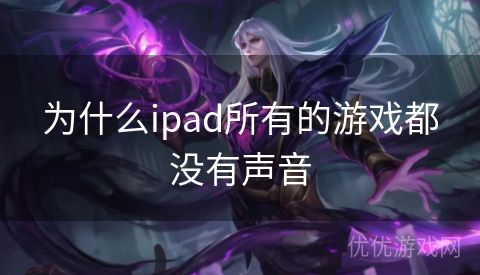 为什么ipad所有的游戏都没有声音