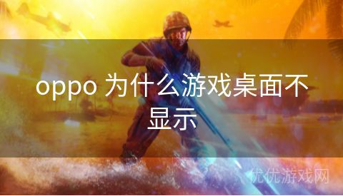 oppo 为什么游戏桌面不显示