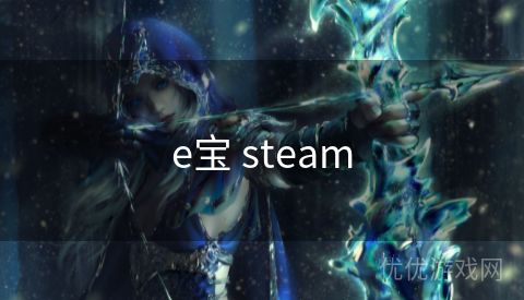 e宝 steam