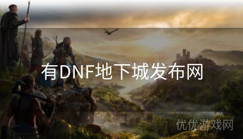 有DNF地下城发布网