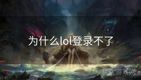 为什么lol登录不了