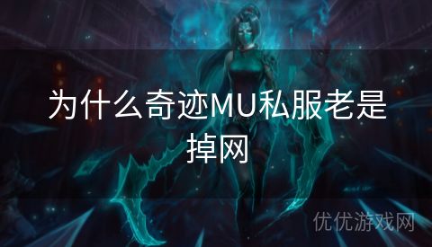 为什么奇迹MU私服老是掉网