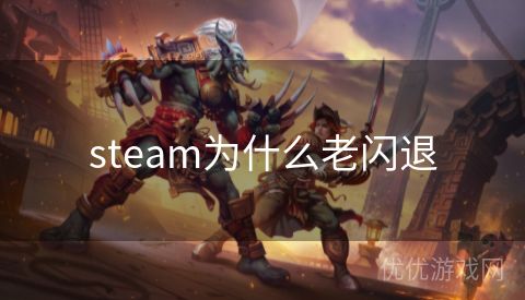 steam为什么老闪退