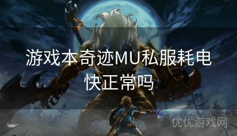 游戏本奇迹MU私服耗电快正常吗