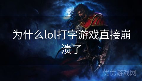 为什么lol打字游戏直接崩溃了