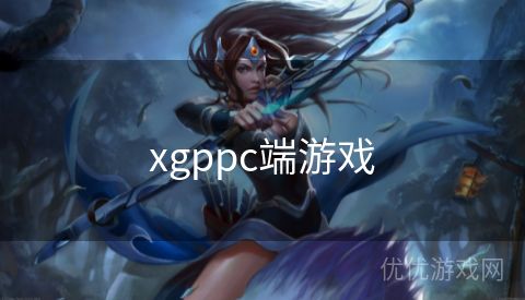 xgppc端游戏