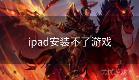 ipad安装不了游戏