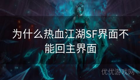 为什么热血江湖SF界面不能回主界面