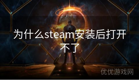 为什么steam安装后打开不了