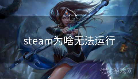 steam为啥无法运行