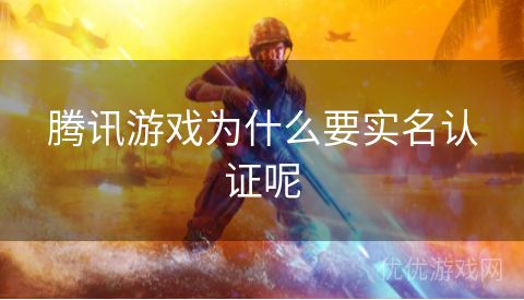 腾讯游戏为什么要实名认证呢