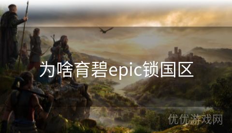 为啥育碧epic锁国区