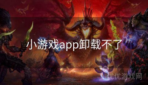 小游戏app卸载不了