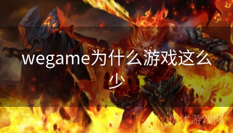 wegame为什么游戏这么少