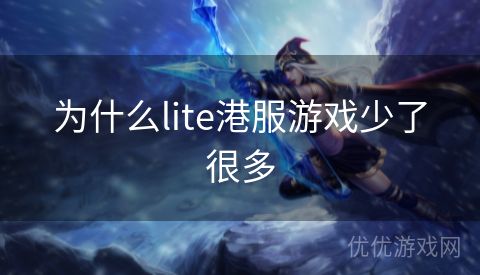 为什么lite港服游戏少了很多