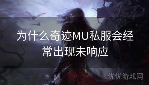 为什么奇迹MU私服会经常出现未响应